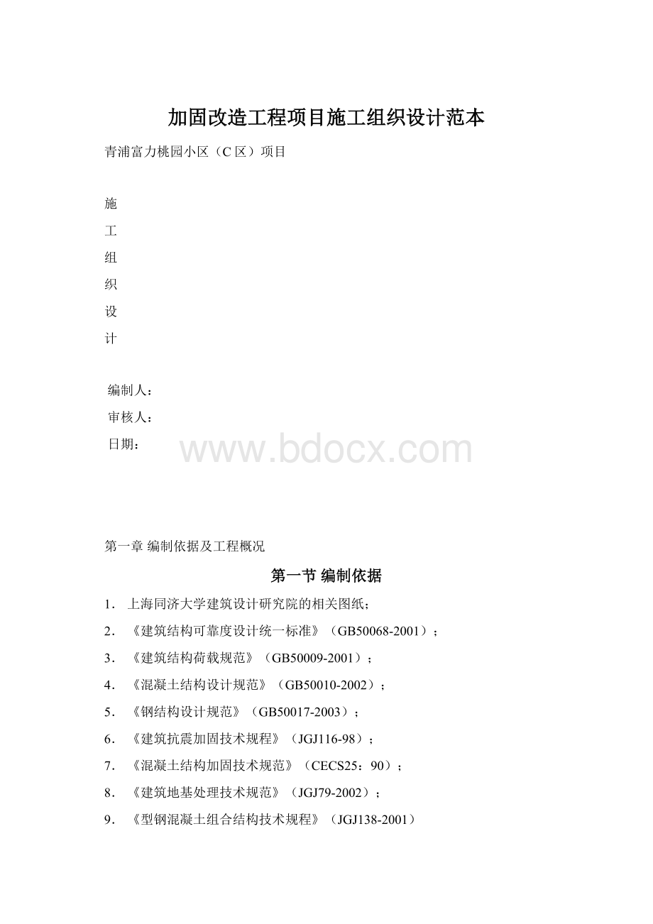 加固改造工程项目施工组织设计范本Word格式文档下载.docx