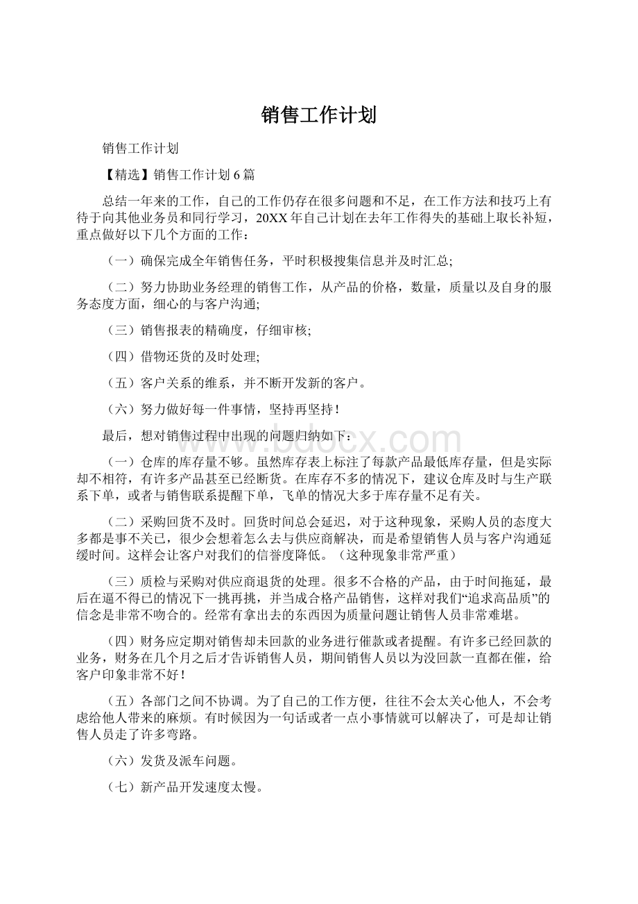 销售工作计划.docx_第1页