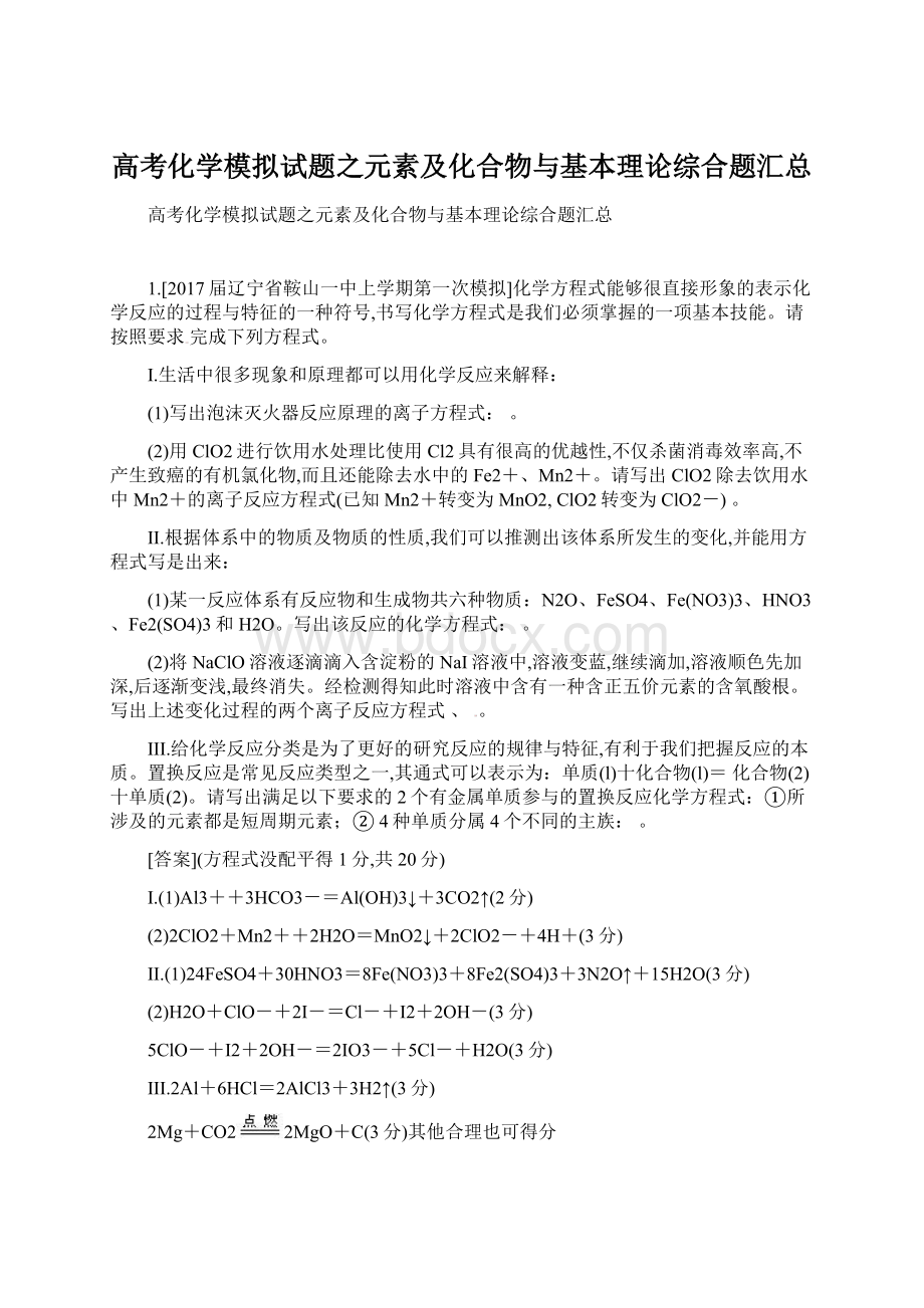 高考化学模拟试题之元素及化合物与基本理论综合题汇总.docx