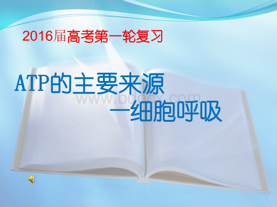 生物一轮复习细胞呼吸.ppt