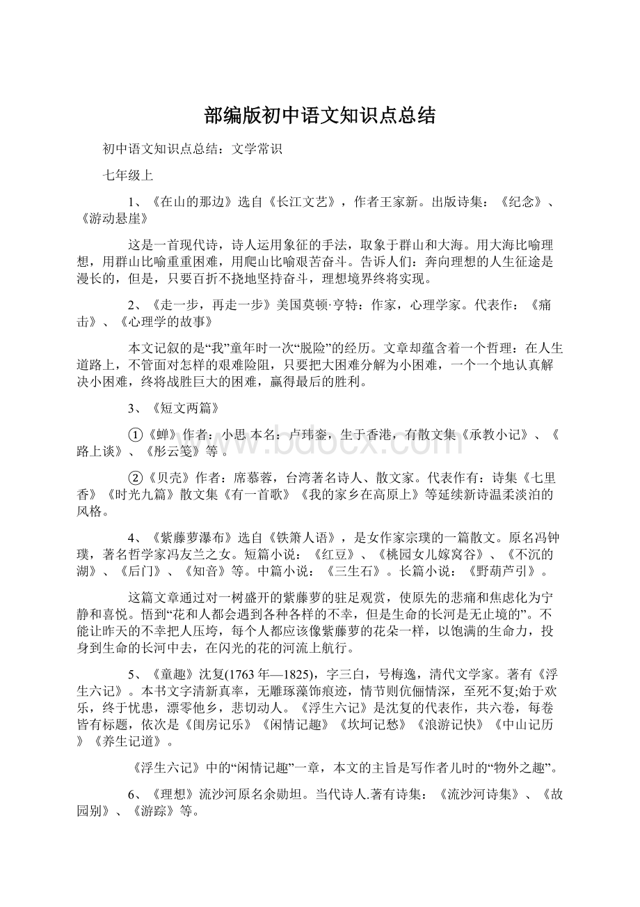 部编版初中语文知识点总结文档格式.docx_第1页