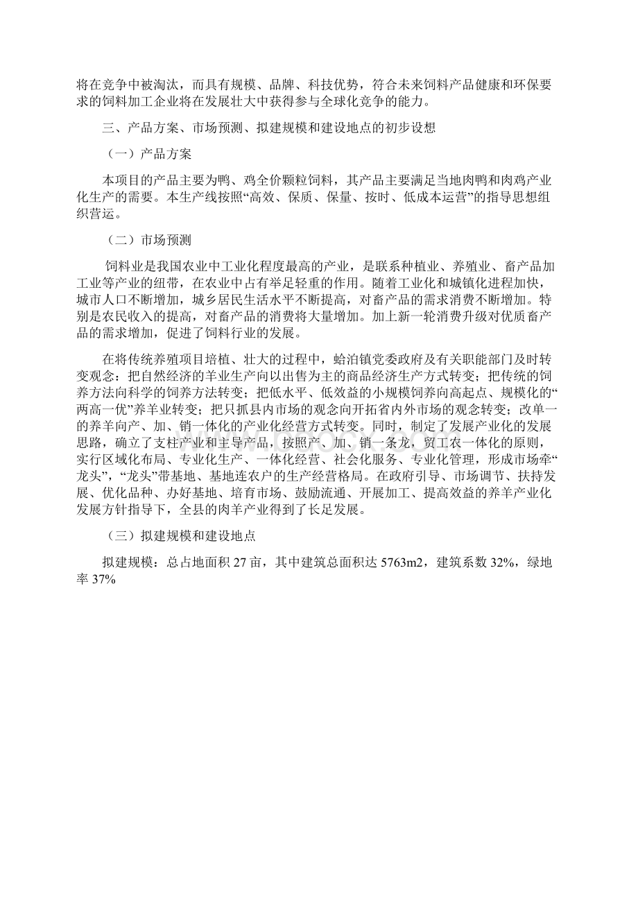 宜良年单班产3万吨鸭饲料厂建设项目建议书.docx_第2页