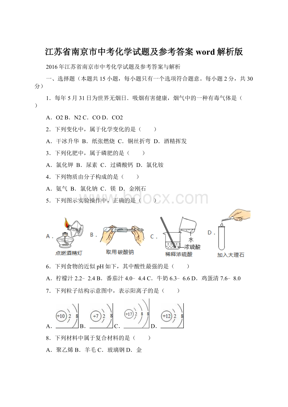 江苏省南京市中考化学试题及参考答案word解析版.docx_第1页