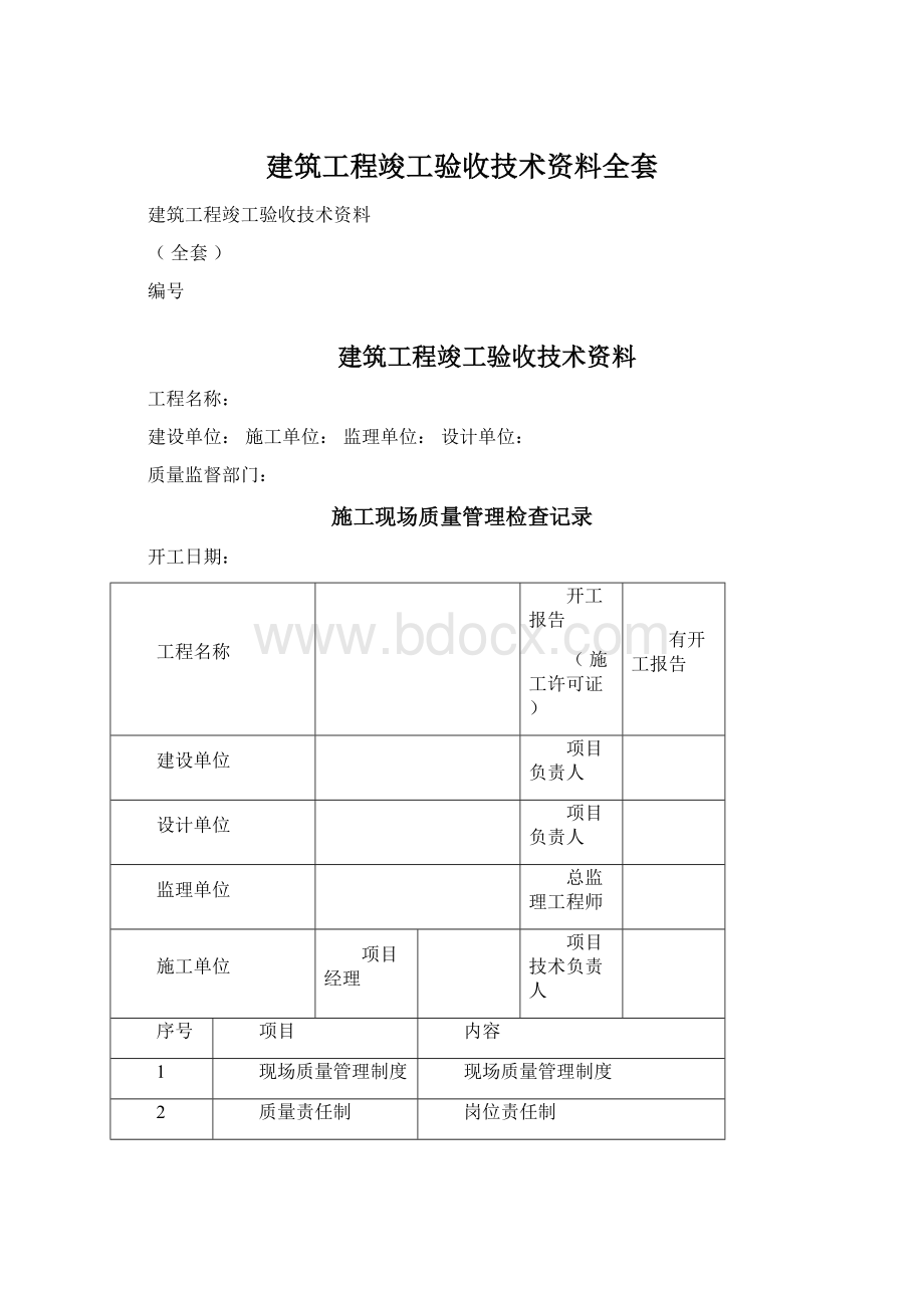 建筑工程竣工验收技术资料全套.docx