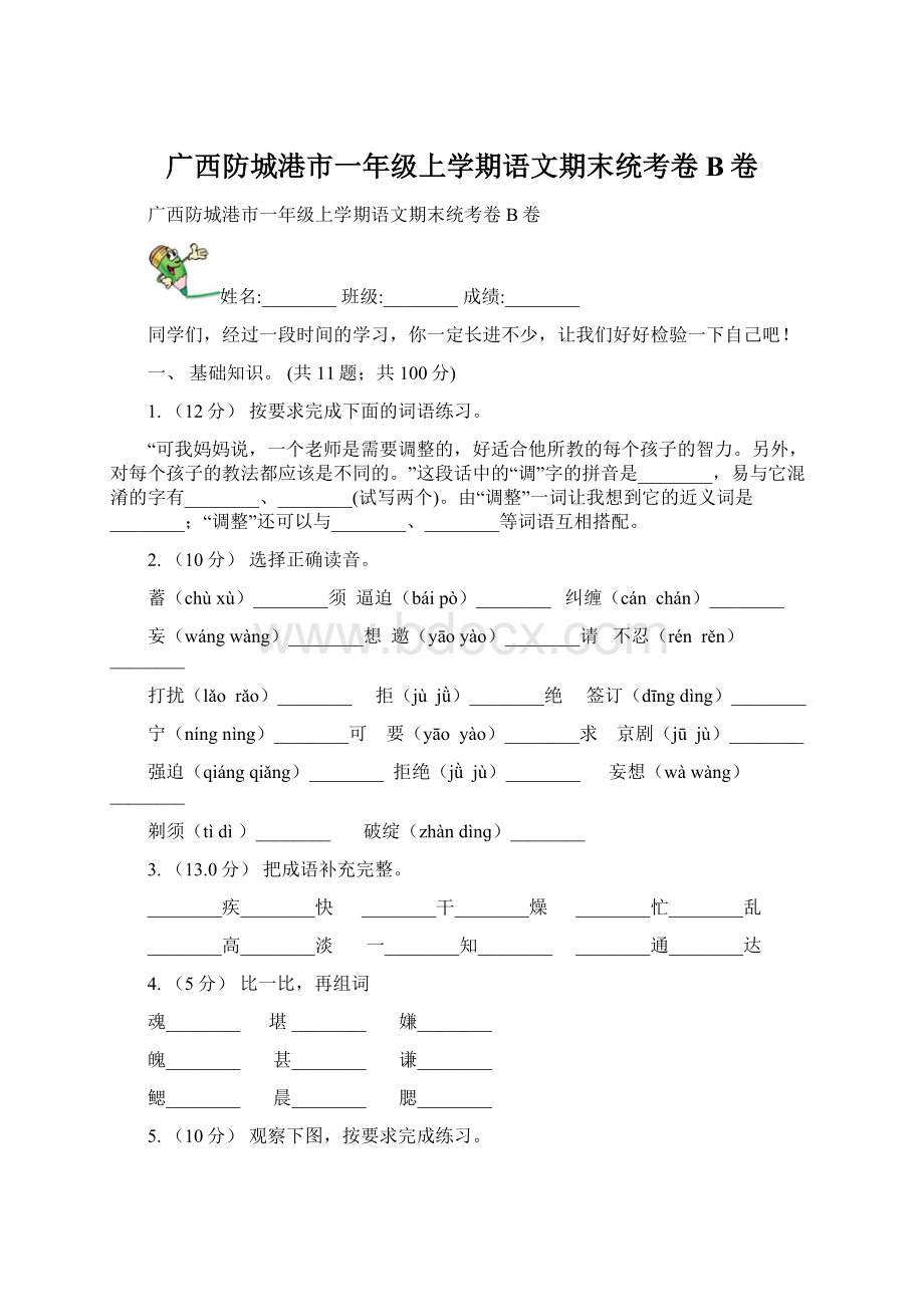 广西防城港市一年级上学期语文期末统考卷B卷Word格式.docx