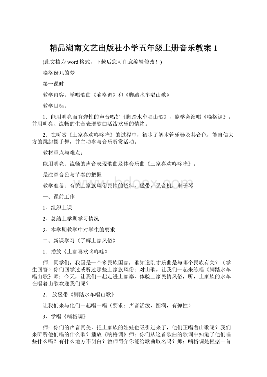 精品湖南文艺出版社小学五年级上册音乐教案1.docx