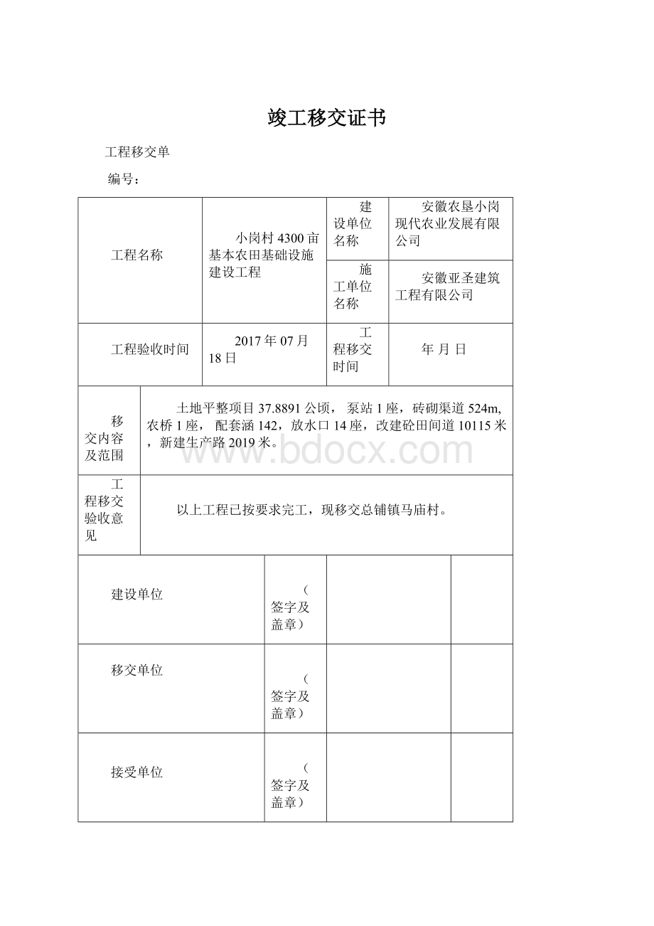 竣工移交证书Word格式文档下载.docx