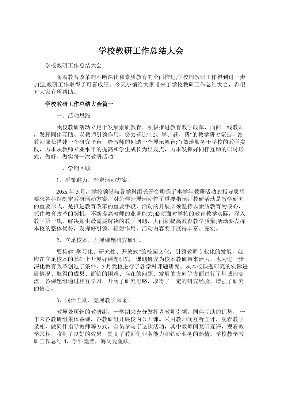 学校教研工作总结大会.docx