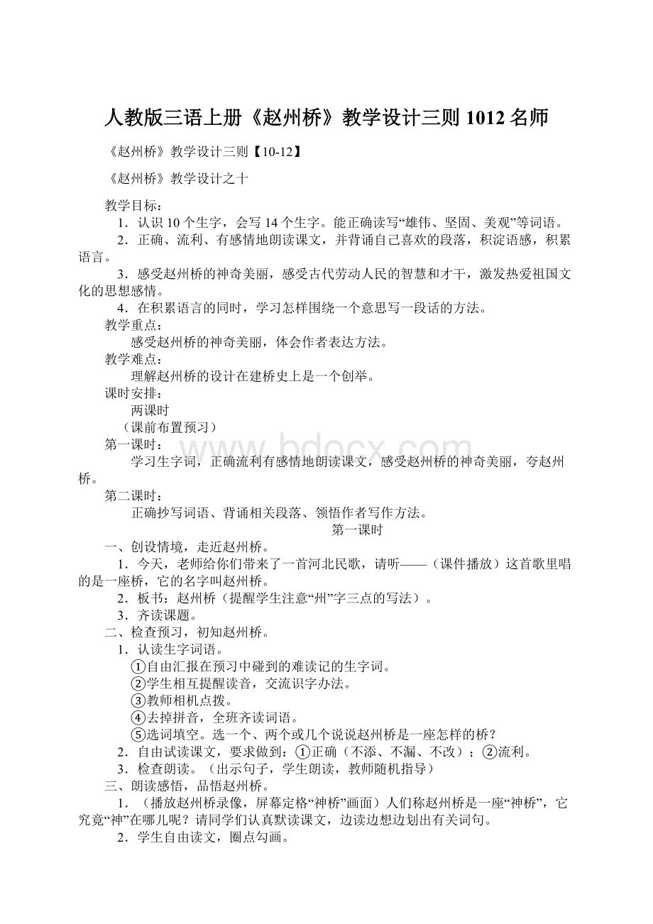 人教版三语上册《赵州桥》教学设计三则1012名师Word文档格式.docx