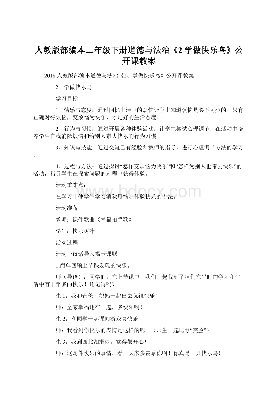 人教版部编本二年级下册道德与法治《2学做快乐鸟》公开课教案Word文件下载.docx