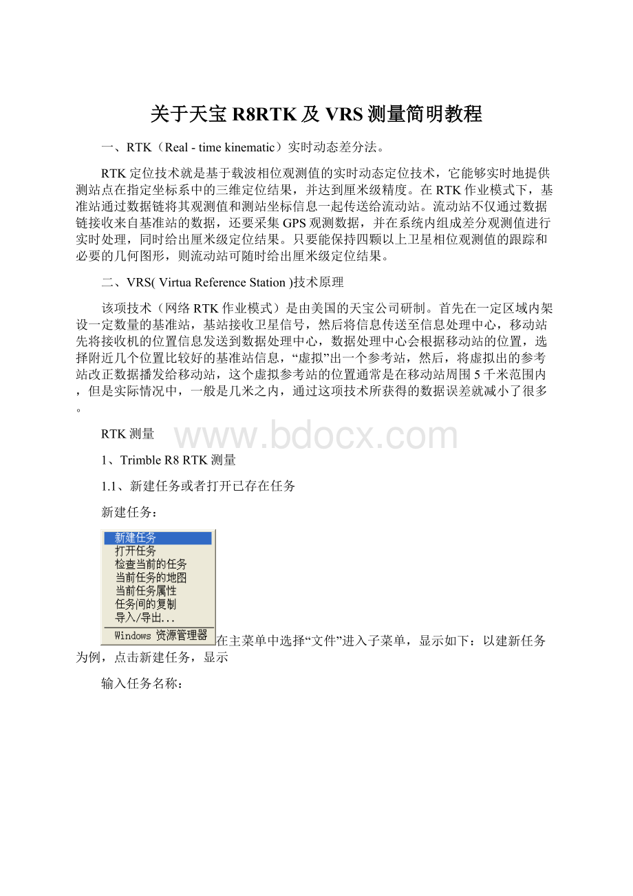 关于天宝R8RTK及VRS测量简明教程.docx