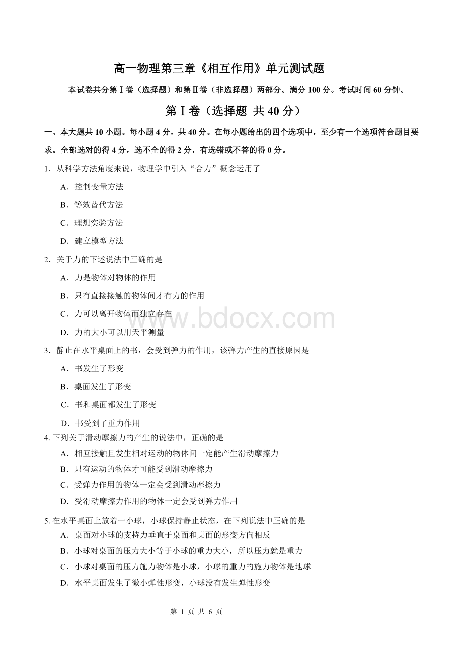 高中物理必修一《相互作用》测试题Word文件下载.doc_第1页