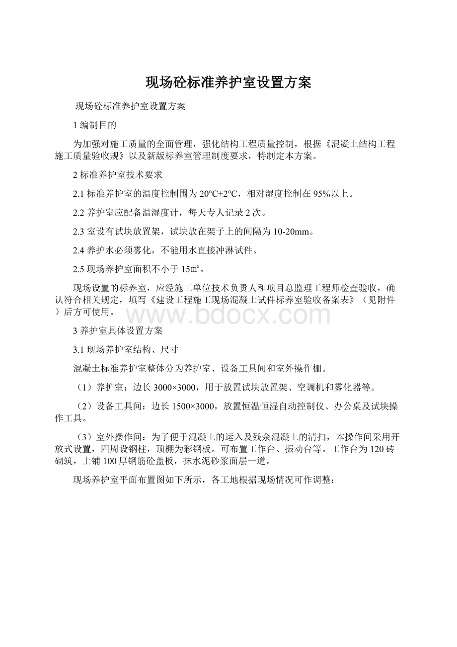 现场砼标准养护室设置方案Word文档下载推荐.docx_第1页