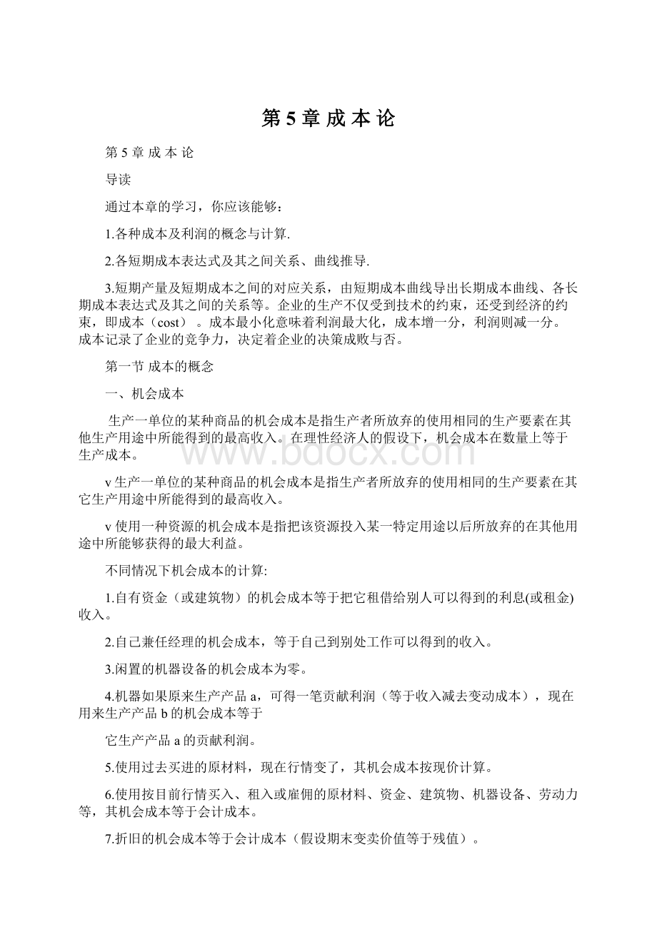 第 5 章 成本论Word文档下载推荐.docx_第1页