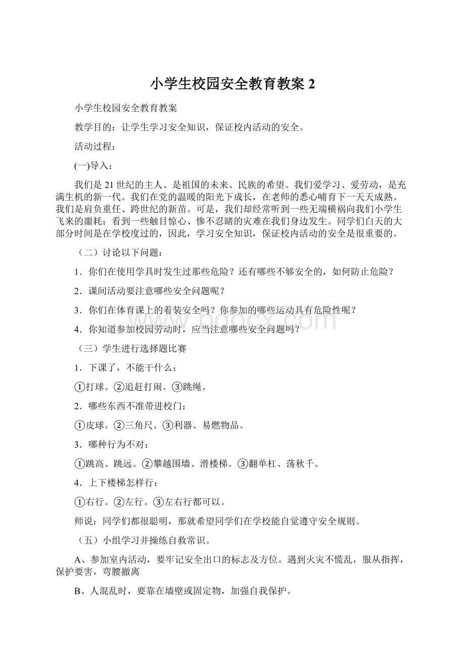 小学生校园安全教育教案2Word格式文档下载.docx