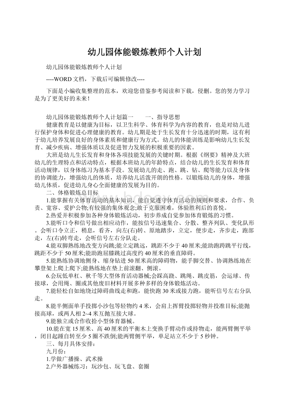 幼儿园体能锻炼教师个人计划Word格式文档下载.docx_第1页