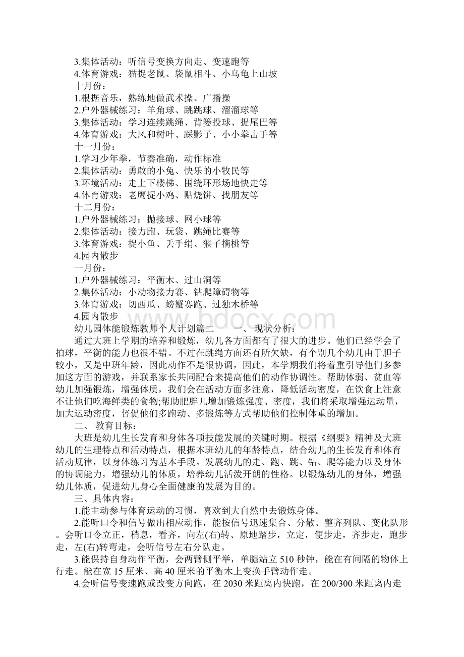 幼儿园体能锻炼教师个人计划Word格式文档下载.docx_第2页