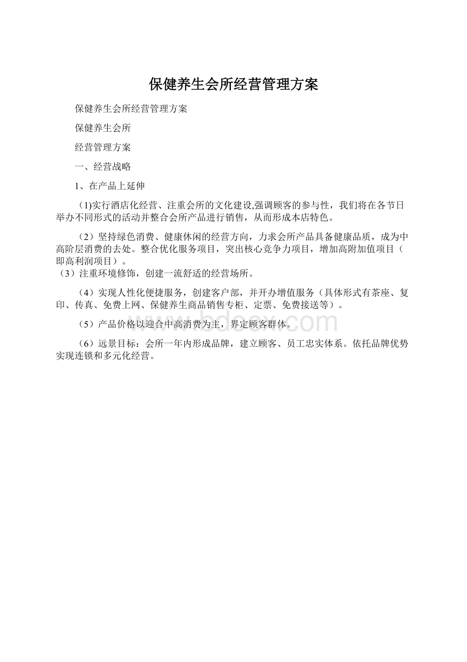 保健养生会所经营管理方案Word文档下载推荐.docx