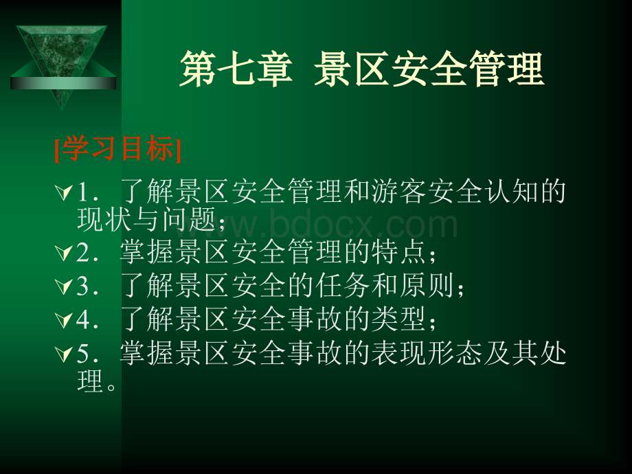 景区服务与管理电子教案7.ppt