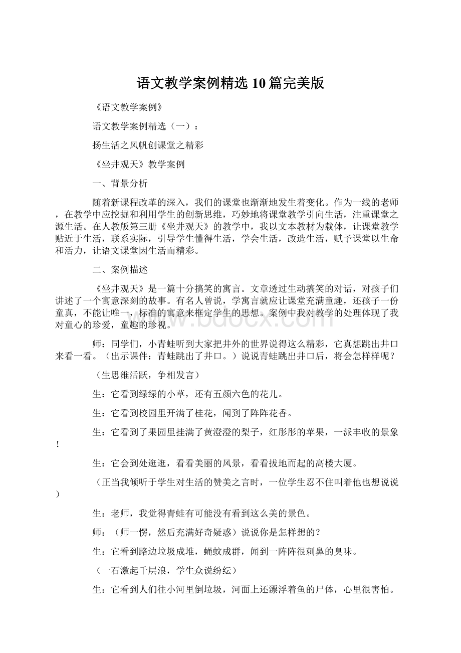 语文教学案例精选10篇完美版.docx