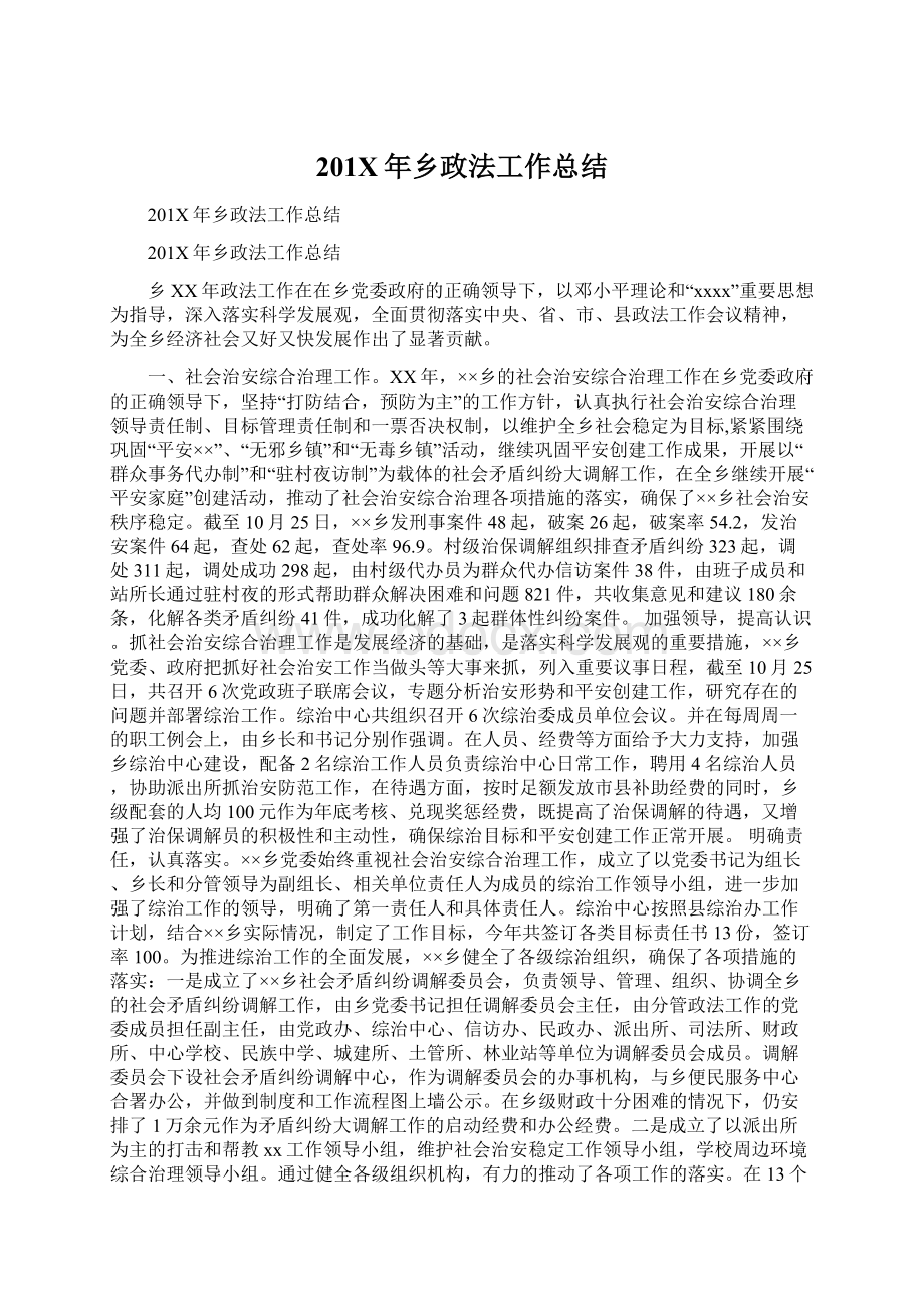 201X年乡政法工作总结Word格式.docx_第1页