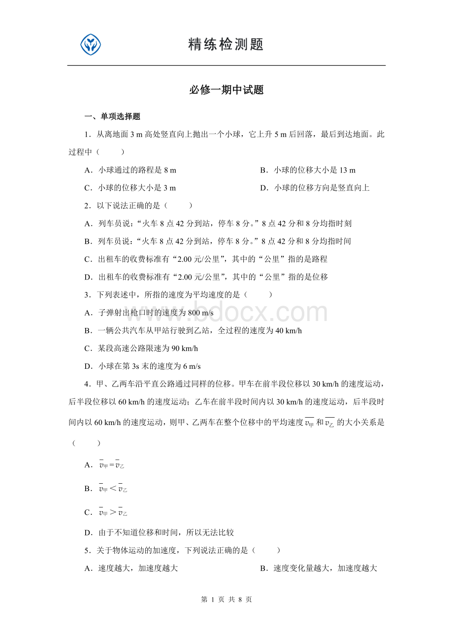 高中物理必修一期中测试题及答案Word格式文档下载.doc