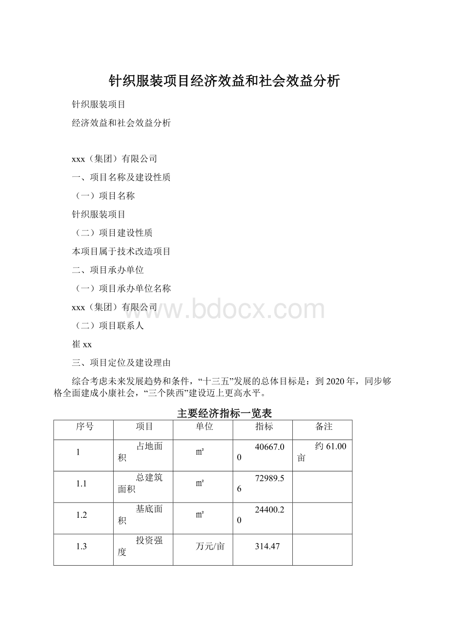 针织服装项目经济效益和社会效益分析.docx