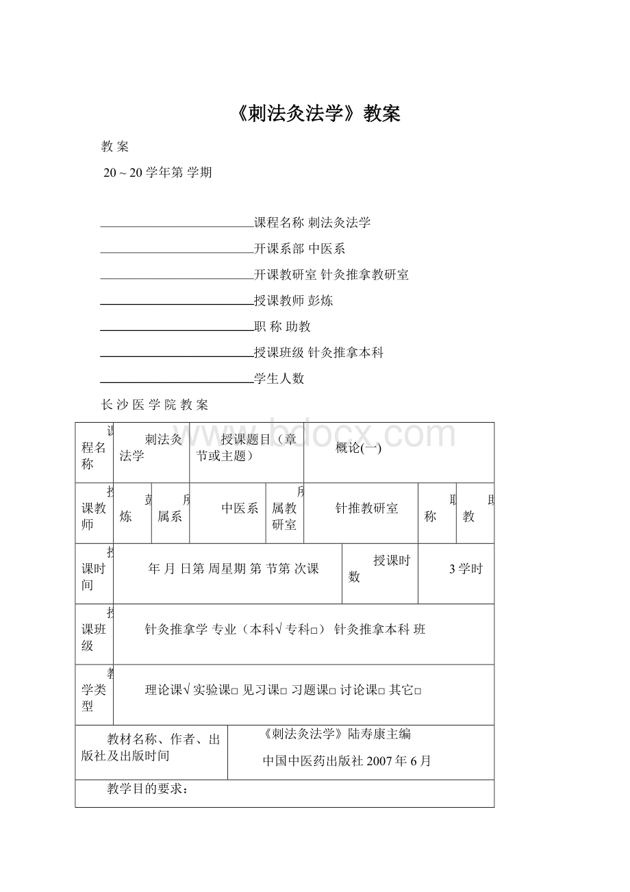 《刺法灸法学》教案文档格式.docx