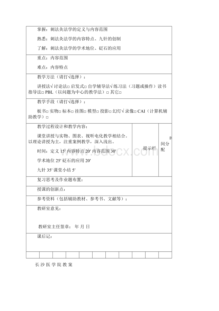 《刺法灸法学》教案文档格式.docx_第2页