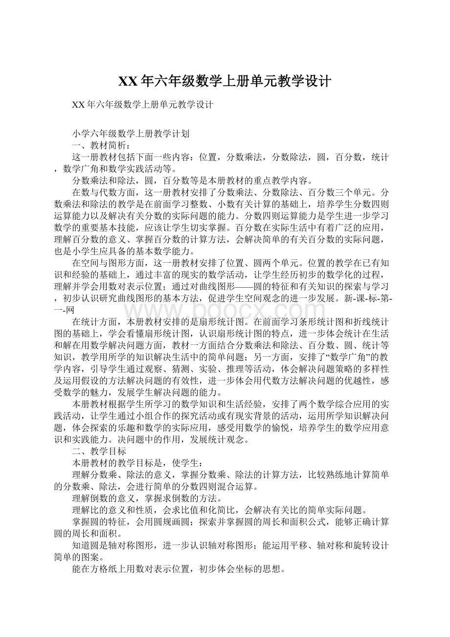 XX年六年级数学上册单元教学设计Word文档下载推荐.docx