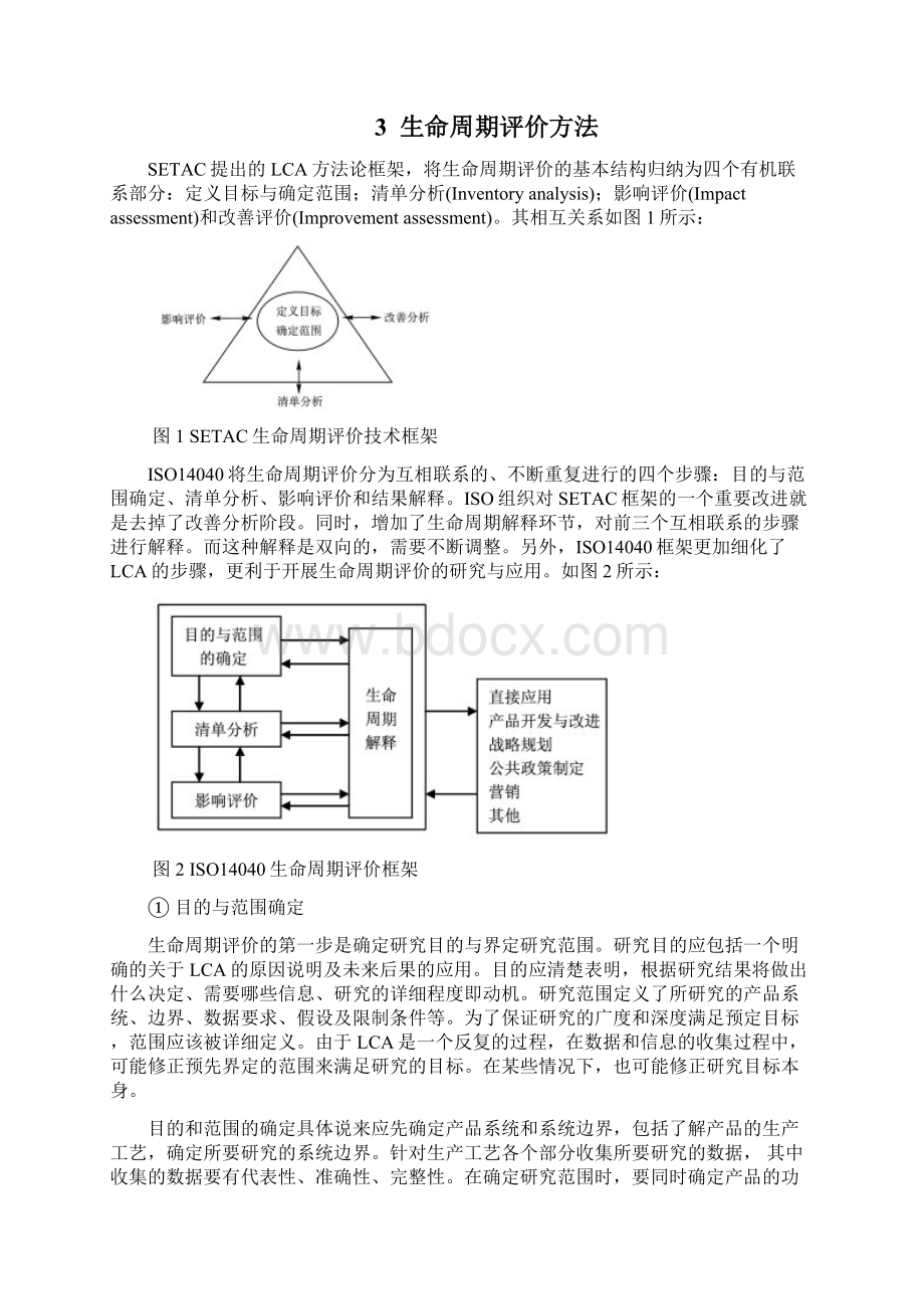 生命周期评价概述文档格式.docx_第3页