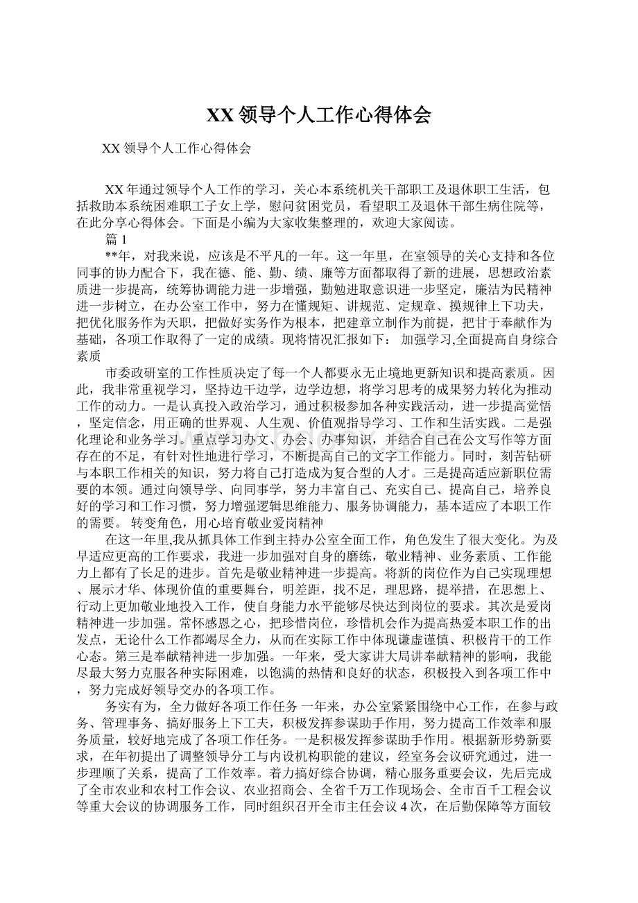 XX领导个人工作心得体会.docx_第1页