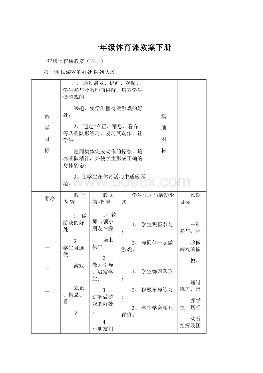 一年级体育课教案下册.docx