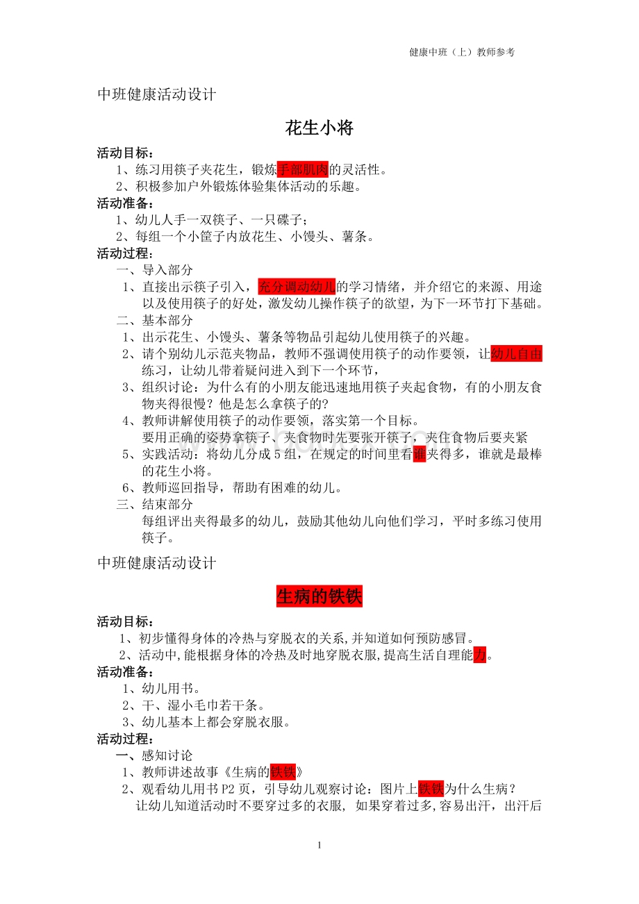 中班健康教案上Word文档下载推荐.doc_第1页