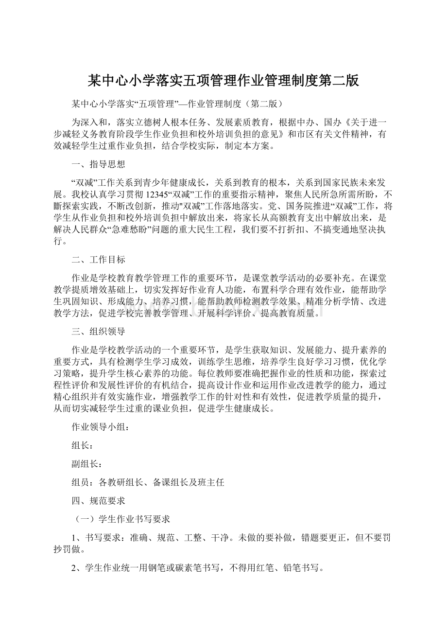 某中心小学落实五项管理作业管理制度第二版Word格式.docx