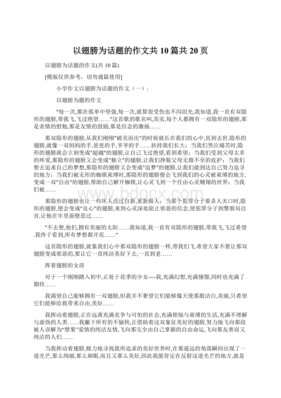 以翅膀为话题的作文共10篇共20页.docx