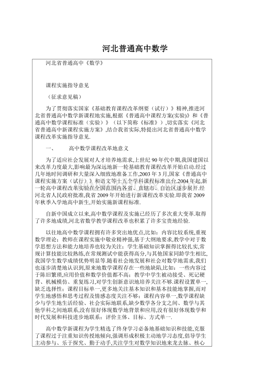 河北普通高中数学Word格式文档下载.docx