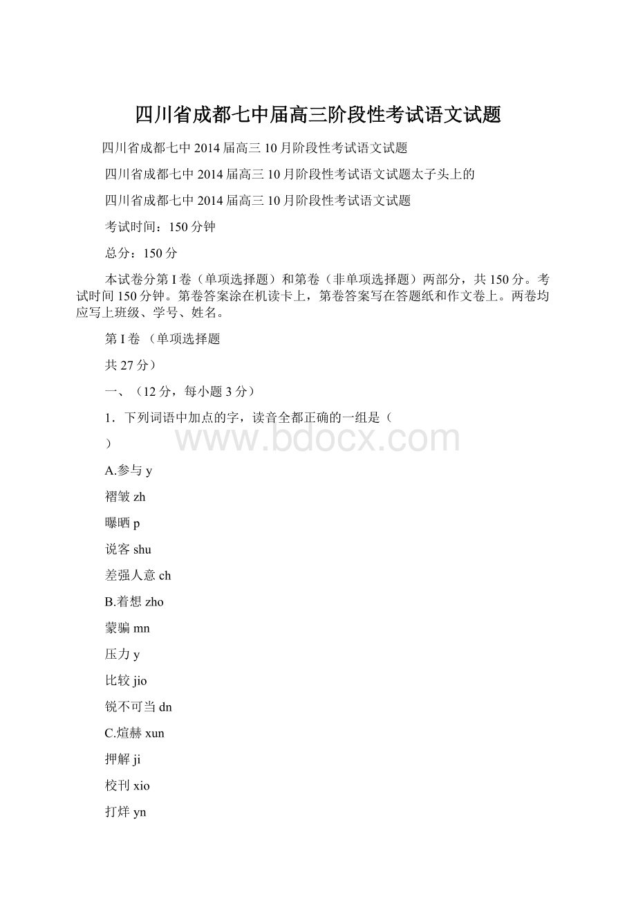 四川省成都七中届高三阶段性考试语文试题.docx