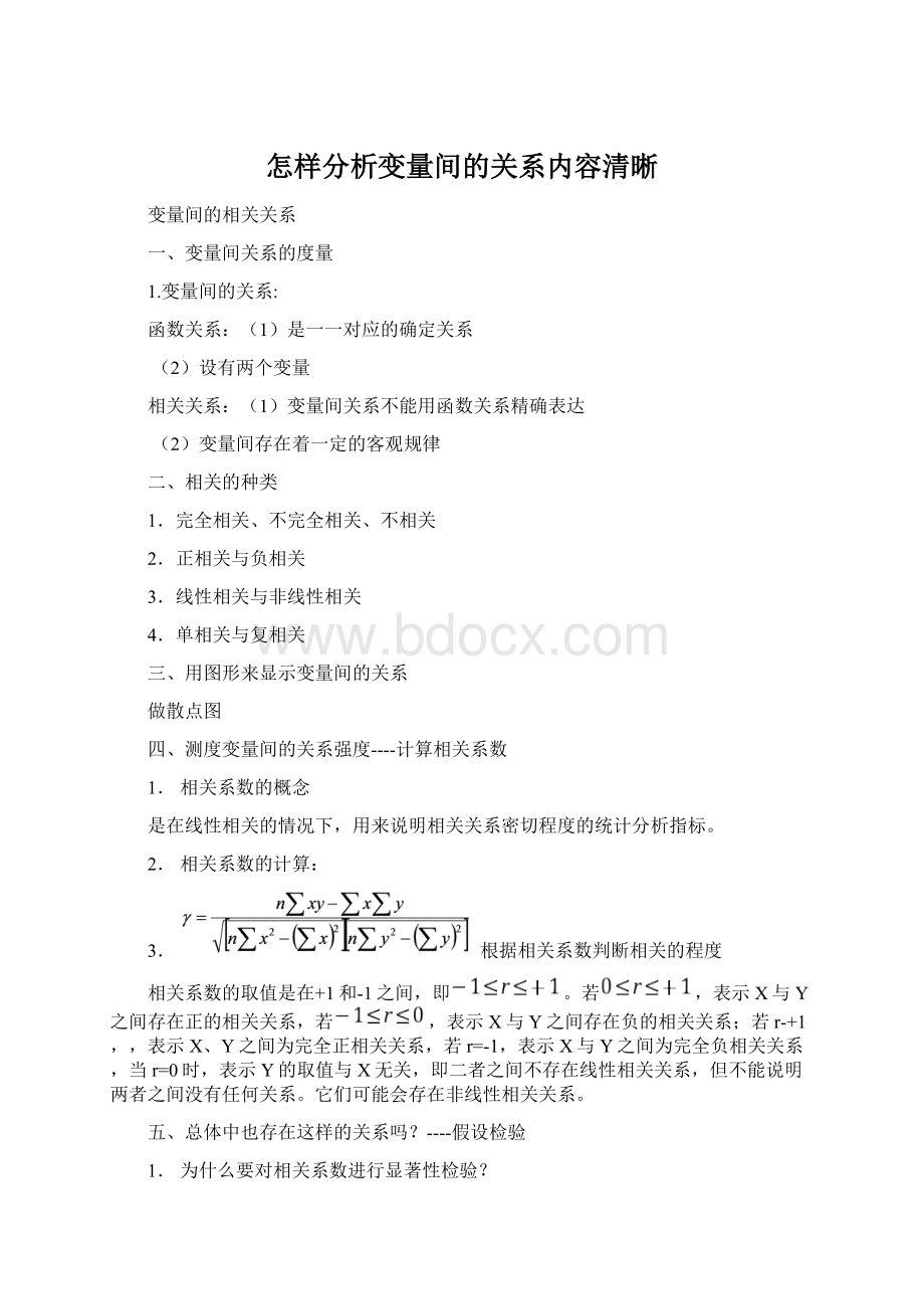 怎样分析变量间的关系内容清晰Word下载.docx