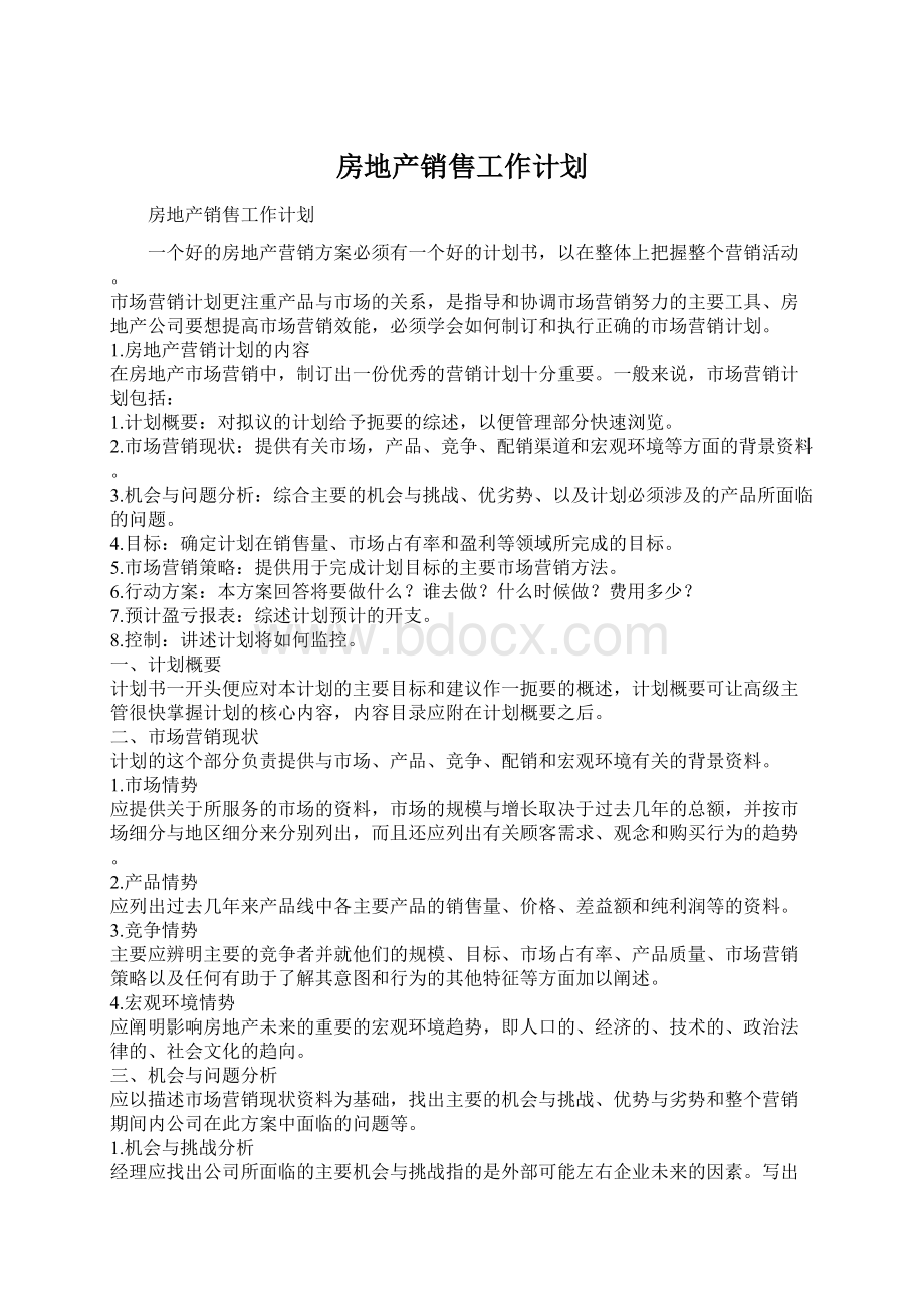 房地产销售工作计划.docx