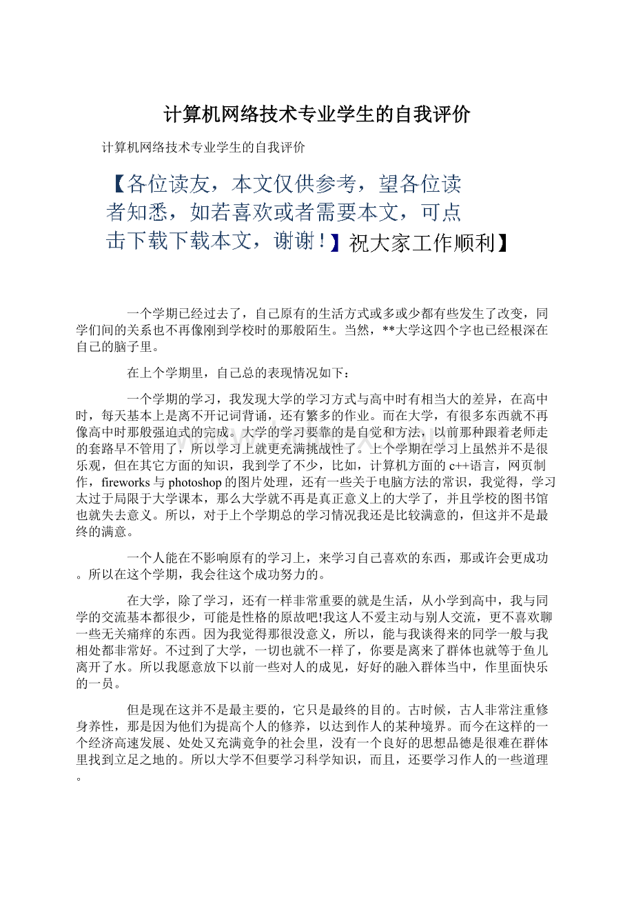 计算机网络技术专业学生的自我评价.docx