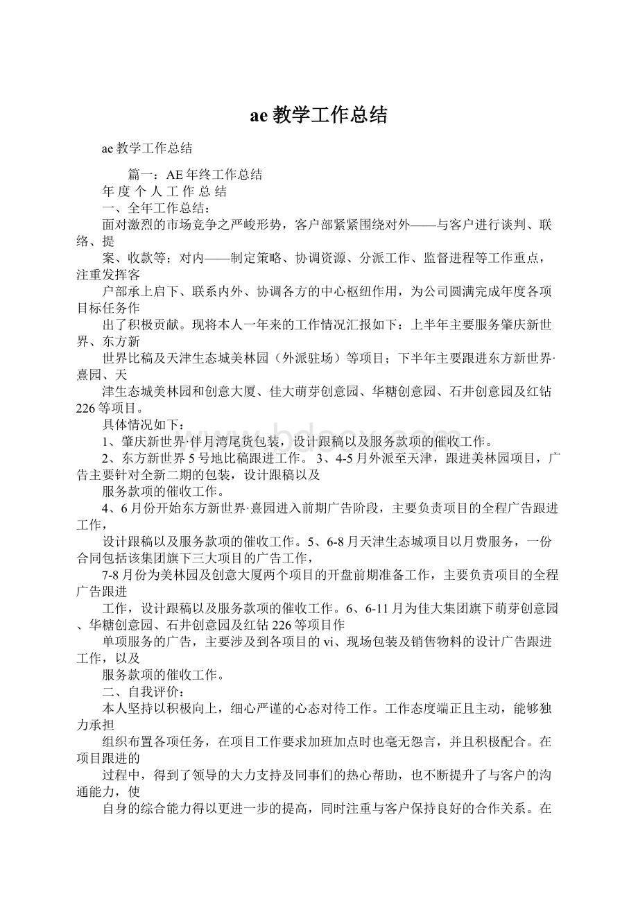 ae教学工作总结Word文档下载推荐.docx