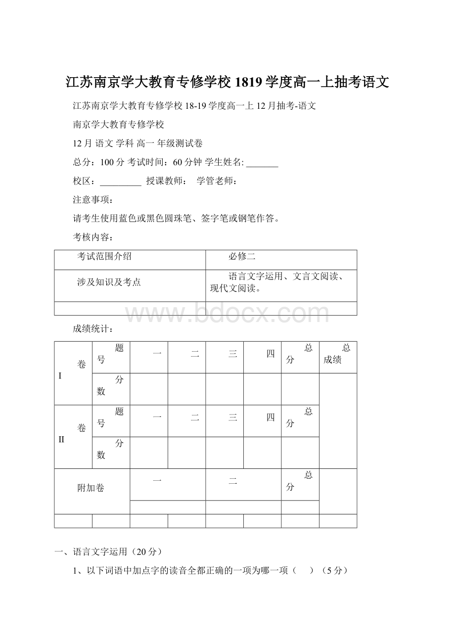 江苏南京学大教育专修学校1819学度高一上抽考语文文档格式.docx