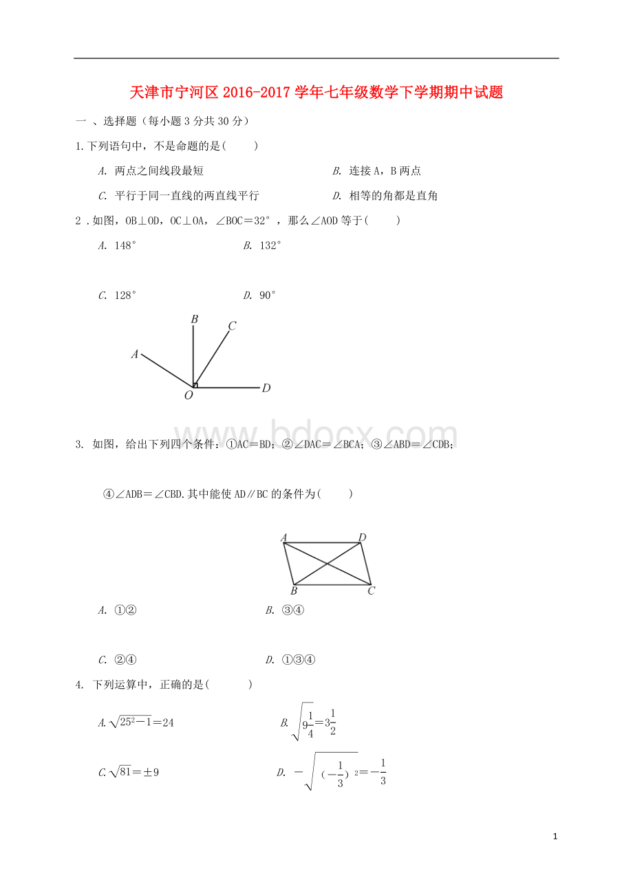 天津市宁河区2017七年级数学下学期期中.doc