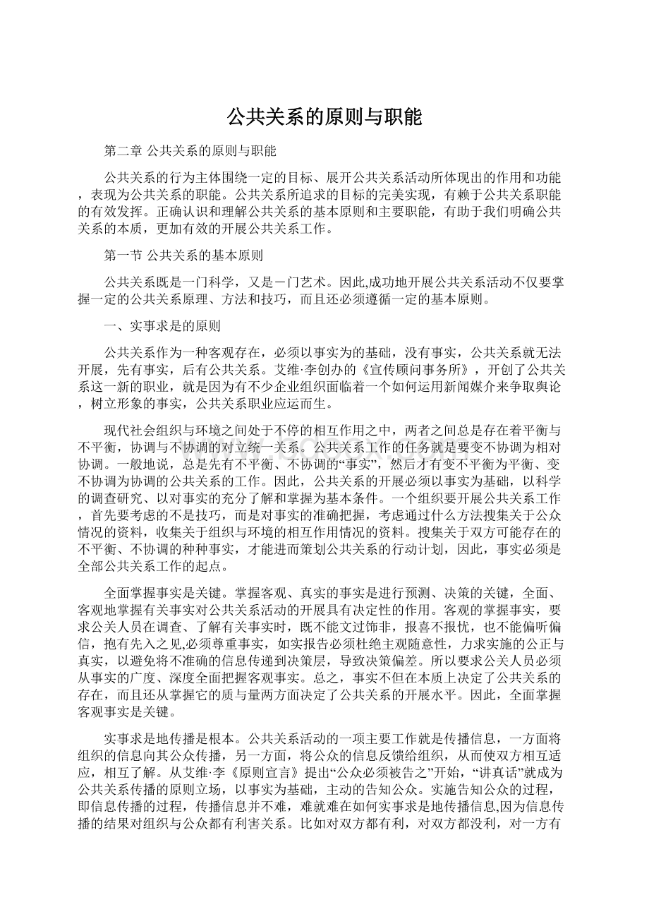 公共关系的原则与职能.docx