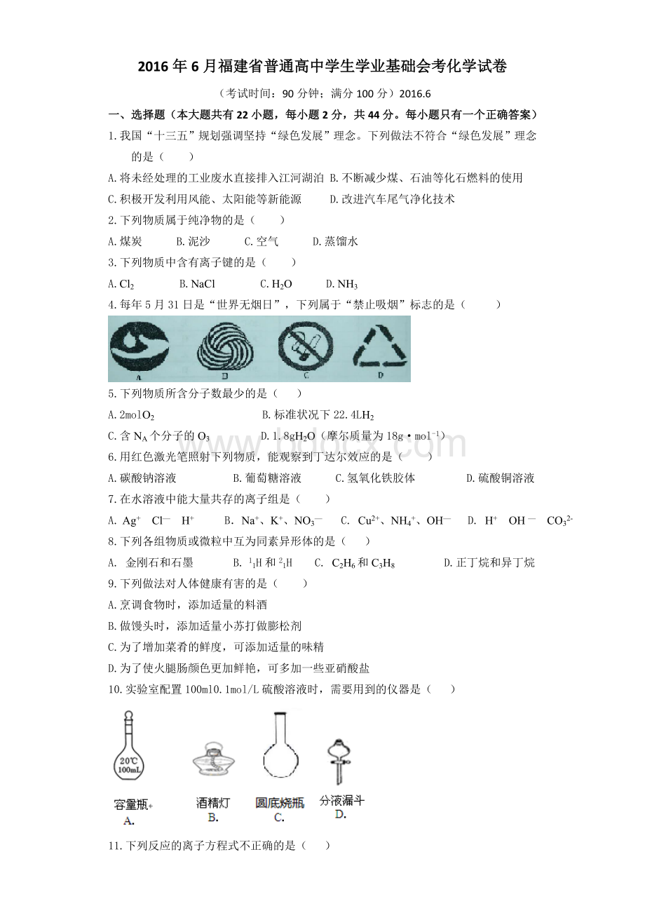 2016年6月福建省普通高中学生学业基础会考化学试题(word版本).doc_第1页