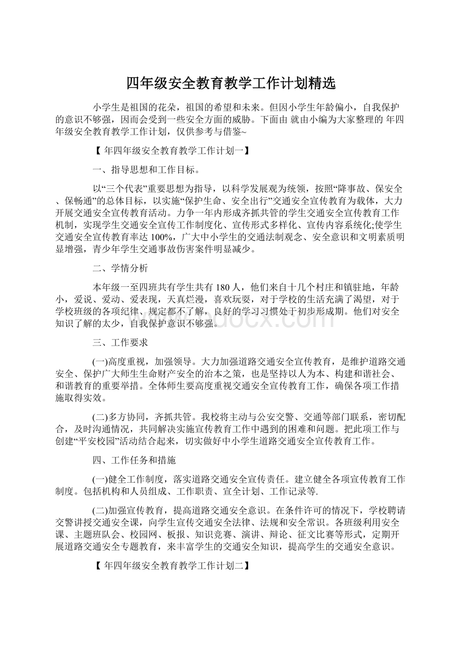 四年级安全教育教学工作计划精选.docx