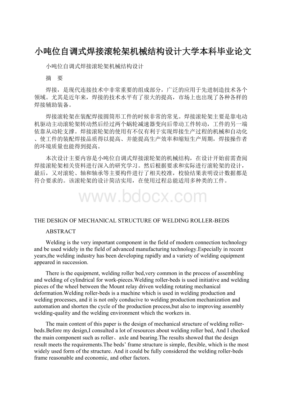 小吨位自调式焊接滚轮架机械结构设计大学本科毕业论文Word下载.docx_第1页