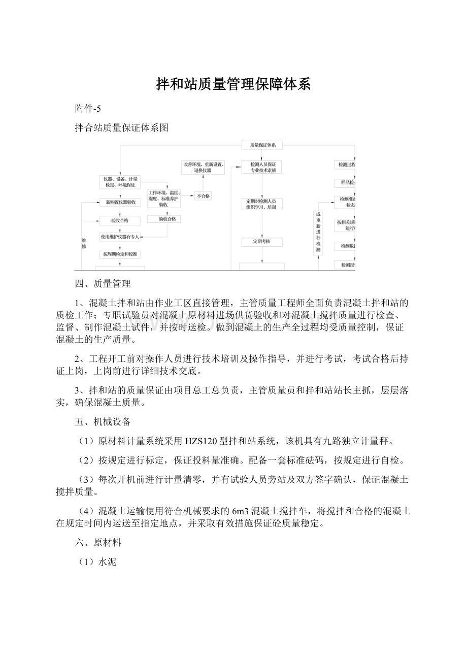 拌和站质量管理保障体系Word格式.docx