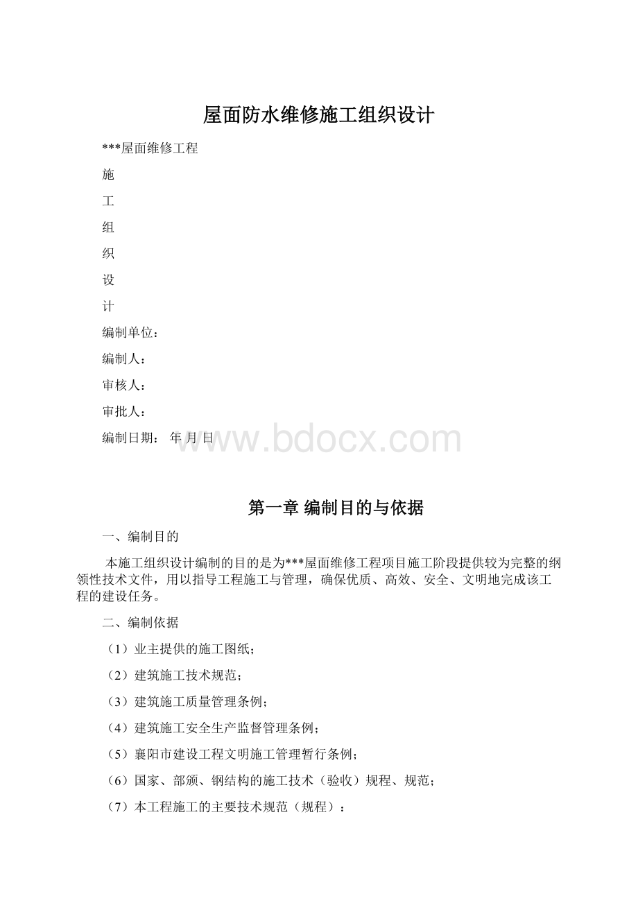 屋面防水维修施工组织设计Word文档格式.docx